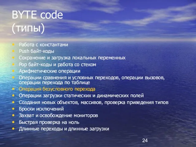 BYTE code (типы) Работа с константами Push байт-коды Сохранение и загрузка локальных