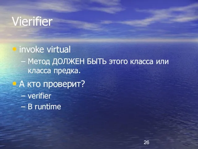 Vierifier invoke virtual Метод ДОЛЖЕН БЫТЬ этого класса или класса предка. А