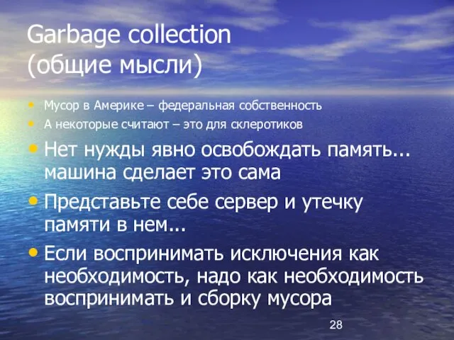 Garbage collection (общие мысли) Мусор в Америке – федеральная собственность А некоторые