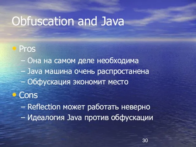 Obfuscation and Java Pros Она на самом деле необходима Java машина очень