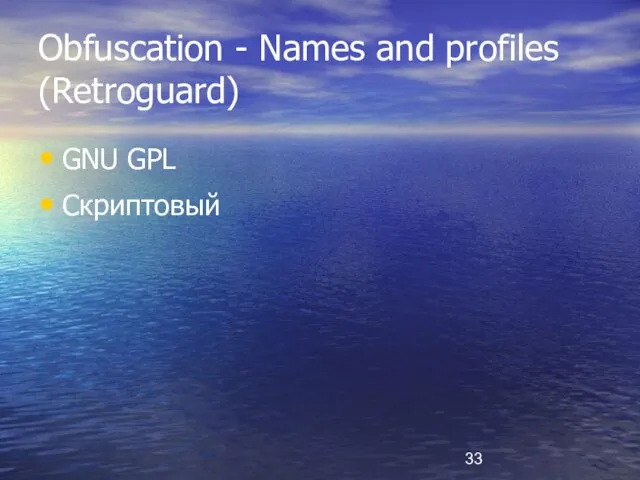 Obfuscation - Names and profiles (Retroguard) GNU GPL Скриптовый