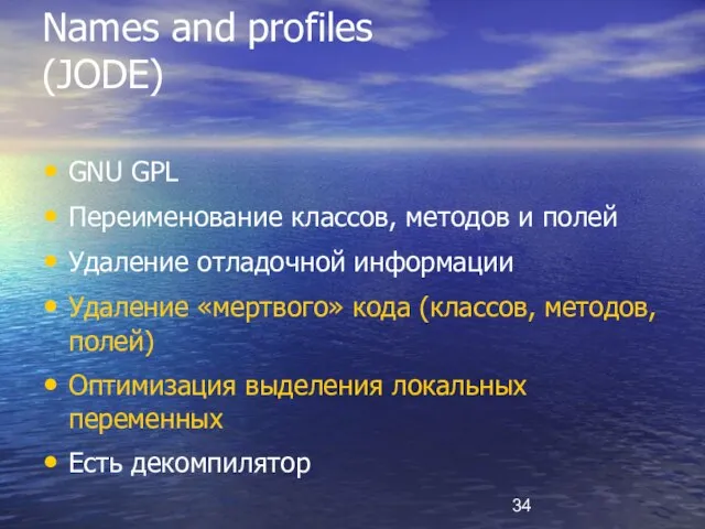 Names and profiles (JODE) GNU GPL Переименование классов, методов и полей Удаление