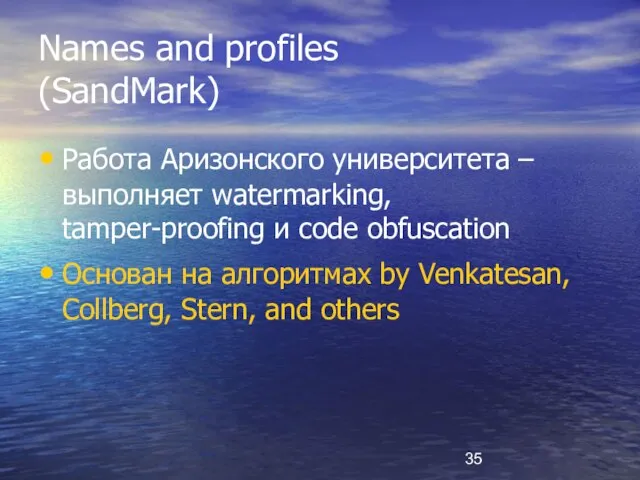 Names and profiles (SandMark) Работа Аризонского университета – выполняет watermarking, tamper-proofing и
