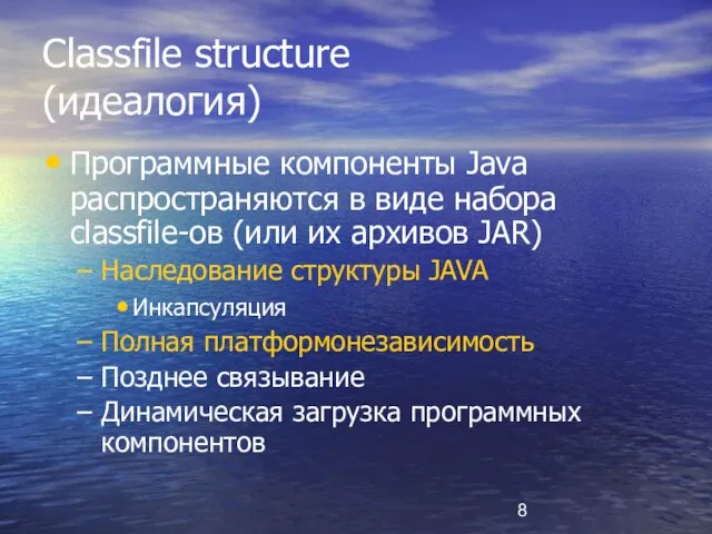 Classfile structure (идеалогия) Программные компоненты Java распространяются в виде набора classfile-ов (или
