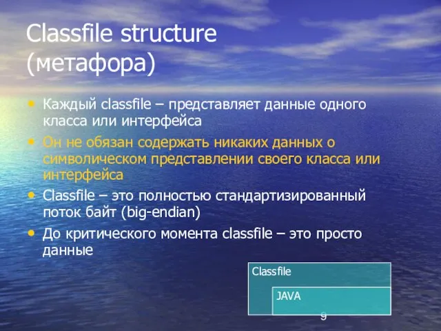 Classfile structure (метафора) Каждый classfile – представляет данные одного класса или интерфейса