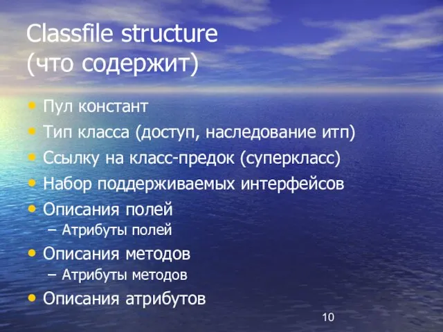 Classfile structure (что содержит) Пул констант Тип класса (доступ, наследование итп) Ссылку