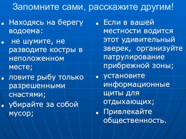 Запомните сами, расскажите другим! Находясь на берегу водоема: не шумите, не разводите