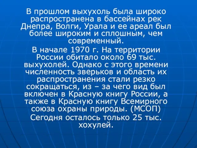 В прошлом выхухоль была широко распространена в бассейнах рек Днепра, Волги, Урала