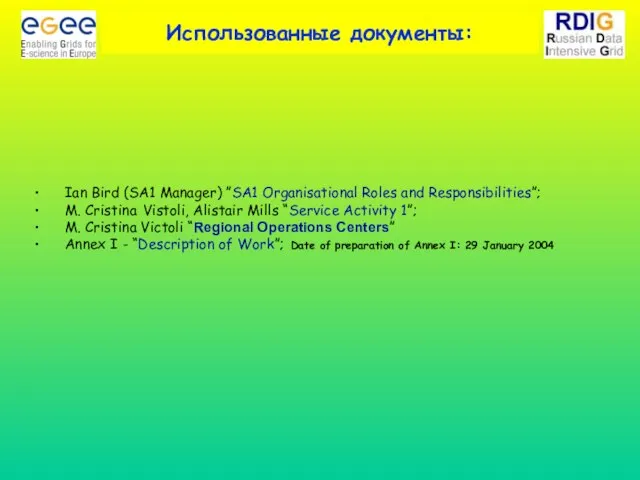 Использованные документы: Ian Bird (SA1 Manager) ”SA1 Organisational Roles and Responsibilities”; M.