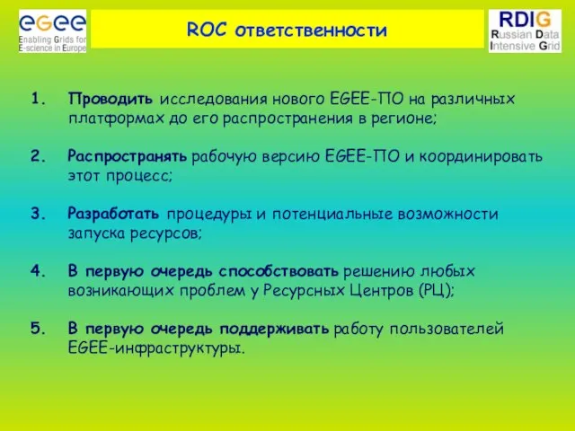 ROC ответственности Проводить исследования нового EGEE-ПО на различных платформах до его распространения