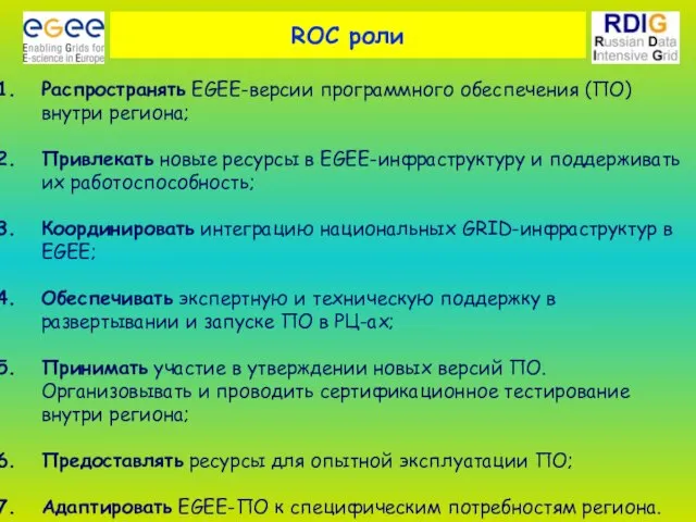 ROC роли Распространять EGEE-версии программного обеспечения (ПО) внутри региона; Привлекать новые ресурсы