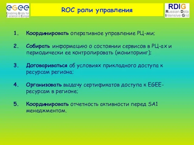 ROC роли управления Координировать оперативное управление РЦ-ми; Собирать информацию о состоянии сервисов