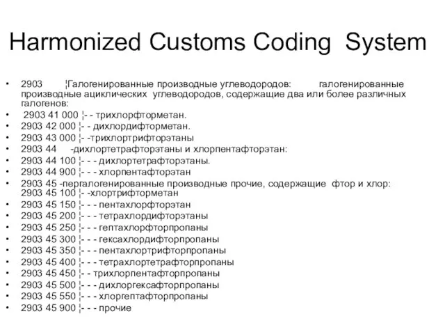 Harmonized Customs Coding System 2903 ¦Галогенированные производные углеводородов: галогенированные производные ациклических углеводородов,