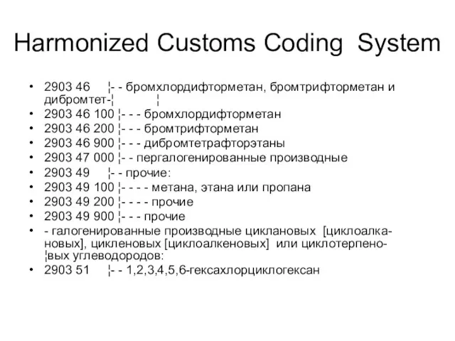 Harmonized Customs Coding System 2903 46 ¦- - бромхлордифторметан, бромтрифторметан и дибромтет-¦
