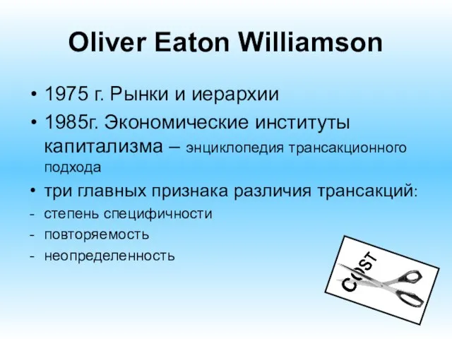 Oliver Eaton Williamson 1975 г. Рынки и иерархии 1985г. Экономические институты капитализма