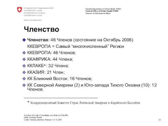 Членство: 46 Членов (состояние на Октябрь 2006) ККЕВРОПА = Самый “многочисленный” Регион