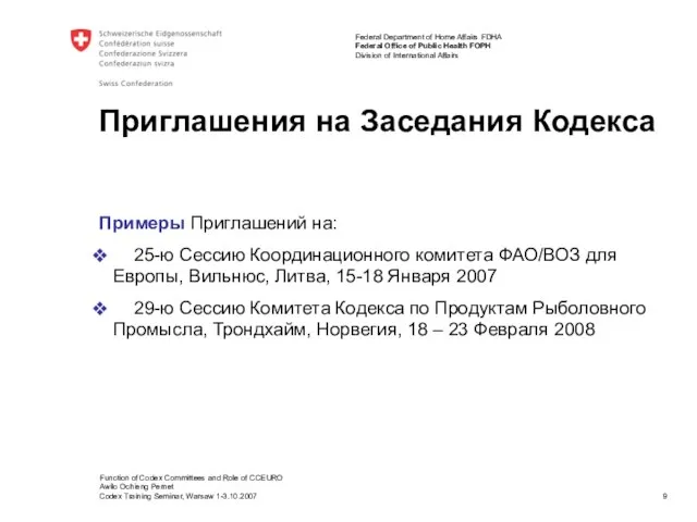 Примеры Приглашений на: 25-ю Сессию Координационного комитета ФАО/ВОЗ для Европы, Вильнюс, Литва,