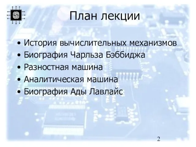 План лекции История вычислительных механизмов Биография Чарльза Бэббиджа Разностная машина Аналитическая машина Биография Ады Лавлайс