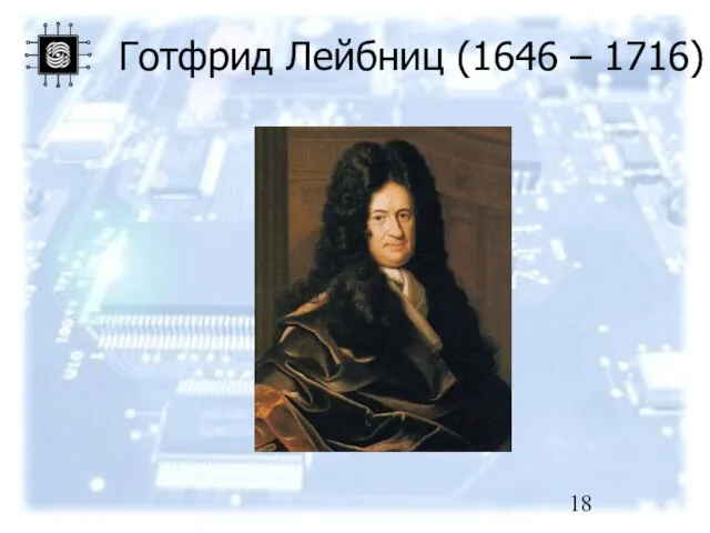 Готфрид Лейбниц (1646 – 1716)