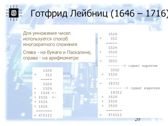 1526 * 312 ===== 1526 + 1526 + 1526 1526 * 312