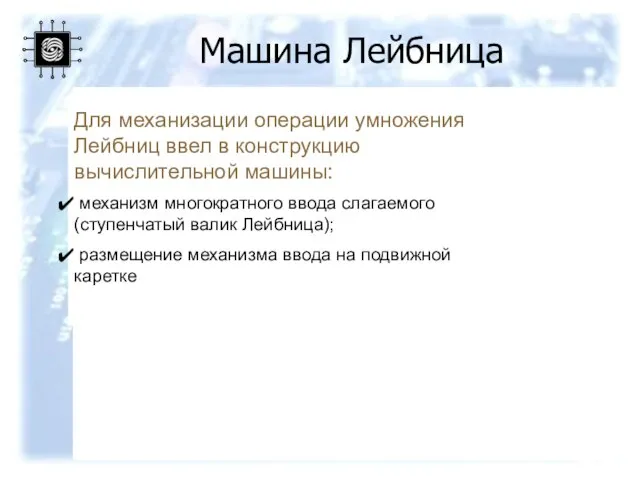 Для механизации операции умножения Лейбниц ввел в конструкцию вычислительной машины: механизм многократного