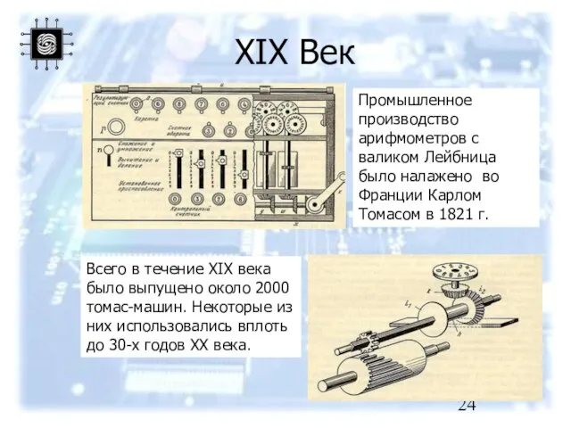 Всего в течение XIX века было выпущено около 2000 томас-машин. Некоторые из