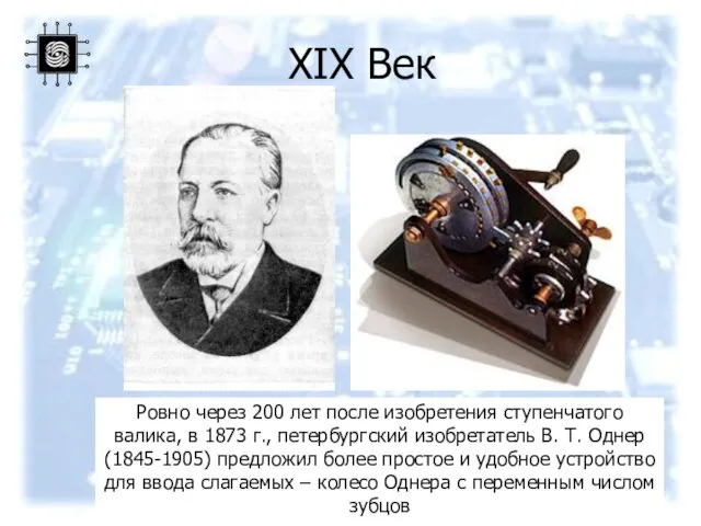 Ровно через 200 лет после изобретения ступенчатого валика, в 1873 г., петербургский