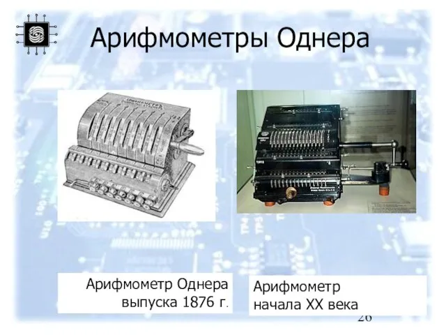 Арифмометр начала XX века Арифмометр Однера выпуска 1876 г. Арифмометры Однера