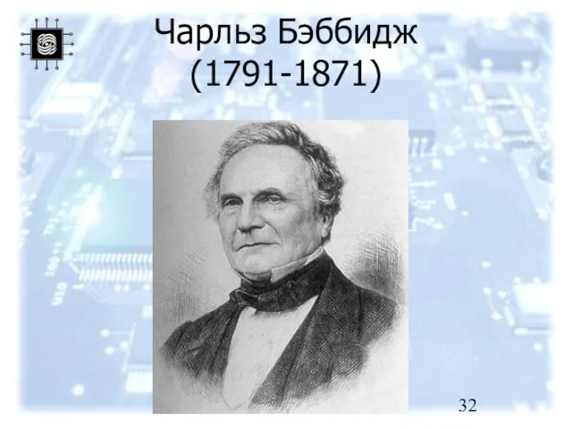 Чарльз Бэббидж (1791-1871)