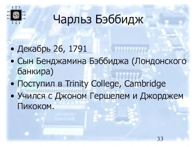 Чарльз Бэббидж Декабрь 26, 1791 Сын Бенджамина Бэббиджа (Лондонского банкира) Поступил в