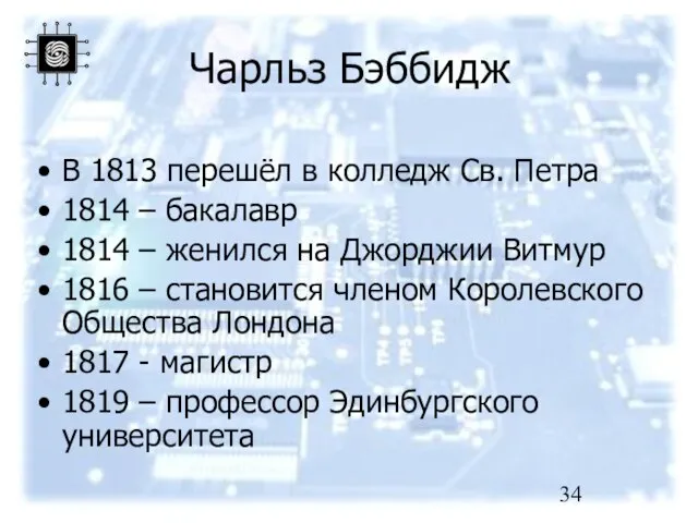 Чарльз Бэббидж В 1813 перешёл в колледж Св. Петра 1814 – бакалавр