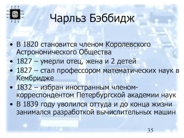 Чарльз Бэббидж В 1820 становится членом Королевского Астрономического Общества 1827 – умерли