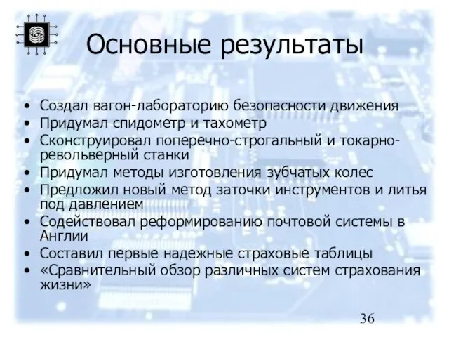 Основные результаты Создал вагон-лабораторию безопасности движения Придумал спидометр и тахометр Сконструировал поперечно-строгальный