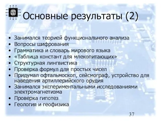 Основные результаты (2) Занимался теорией функционального анализа Вопросы шифрования Грамматика и словарь