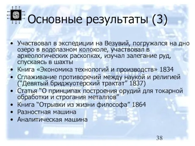 Основные результаты (3) Участвовал в экспедиции на Везувий, погружался на дно озеро