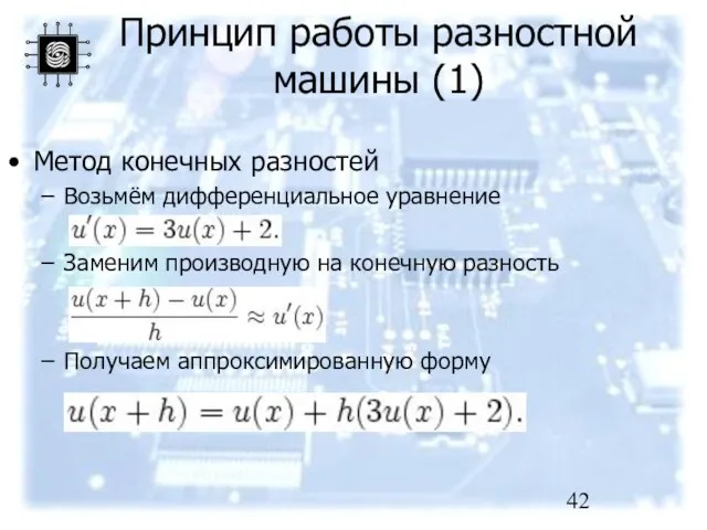 Принцип работы разностной машины (1) Метод конечных разностей Возьмём дифференциальное уравнение Заменим