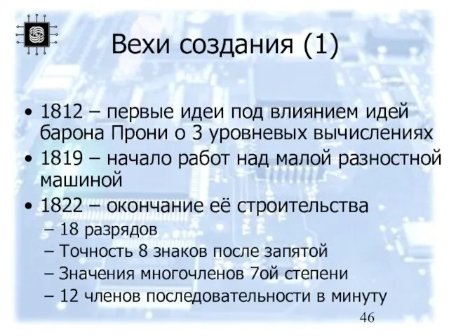 Вехи создания (1) 1812 – первые идеи под влиянием идей барона Прони