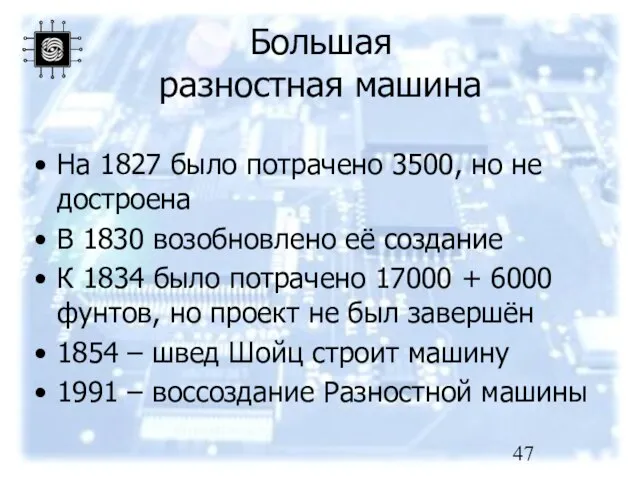 Большая разностная машина На 1827 было потрачено 3500, но не достроена В