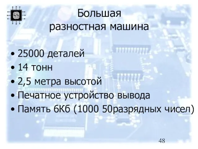 Большая разностная машина 25000 деталей 14 тонн 2,5 метра высотой Печатное устройство