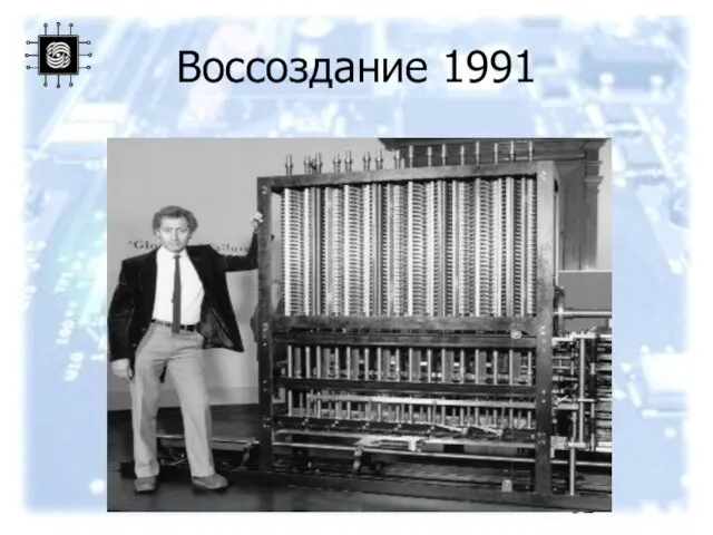 Воссоздание 1991