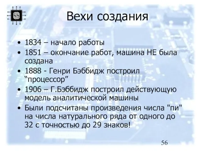 Вехи создания 1834 – начало работы 1851 – окончание работ, машина НЕ