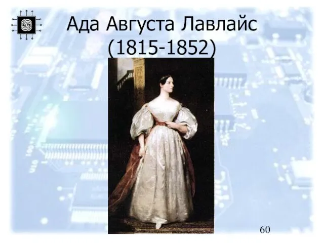 Ада Августа Лавлайс (1815-1852)