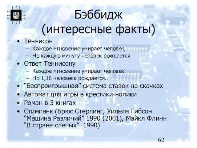 Бэббидж (интересные факты) Теннисон Каждое мгновение умирает человек, Но каждую минуту человек