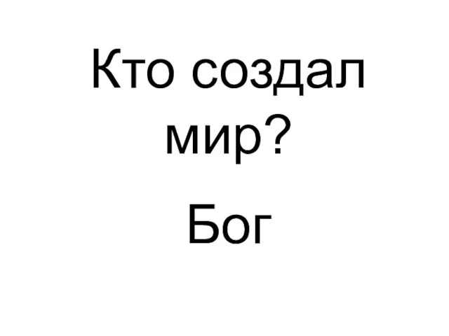 Бог Кто создал мир?