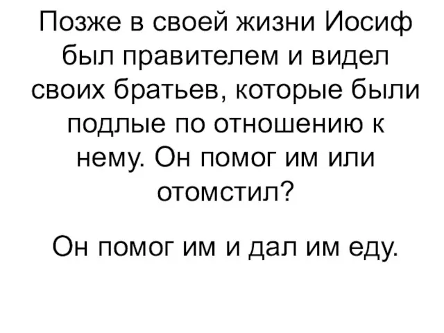 Он помог им и дал им еду. Позже в своей жизни Иосиф