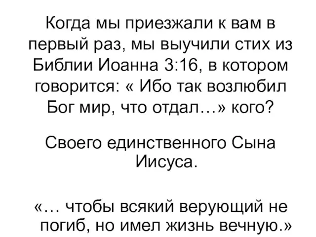 Своего единственного Сына Иисуса. «… чтобы всякий верующий не погиб, но имел