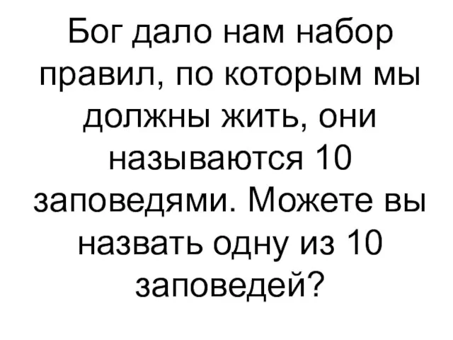 Бог дало нам набор правил, по которым мы должны жить, они называются