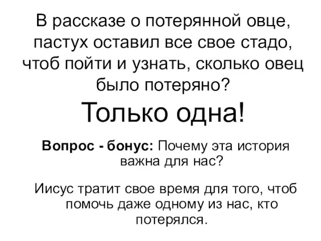 Только одна! В рассказе о потерянной овце, пастух оставил все свое стадо,