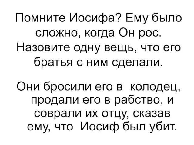 Они бросили его в колодец, продали его в рабство, и соврали их