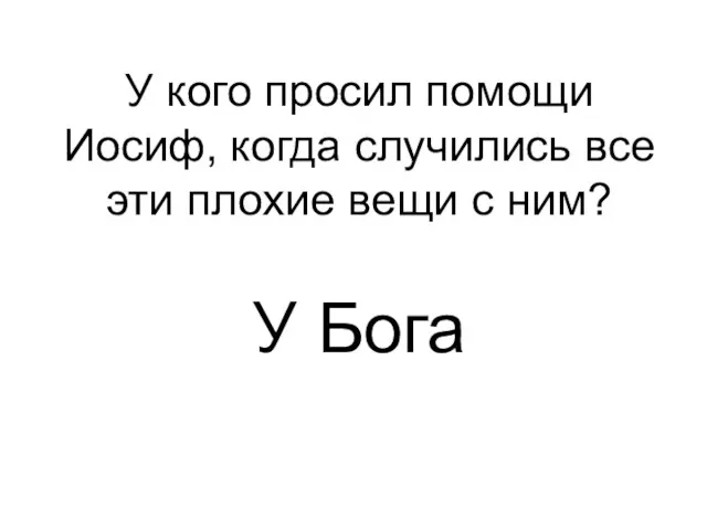 У Бога У кого просил помощи Иосиф, когда случились все эти плохие вещи с ним?